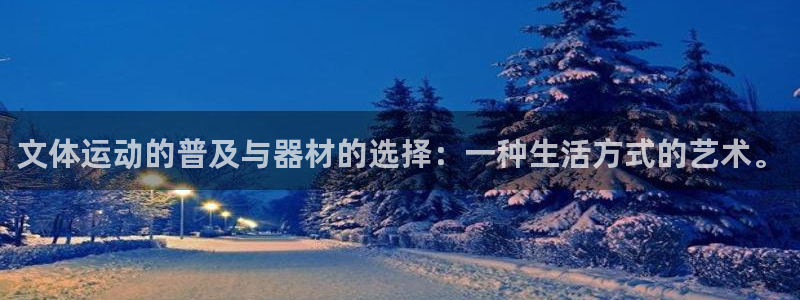 德国意昂4集团:文体运动的普及与器材的选择:一种生活方式的艺