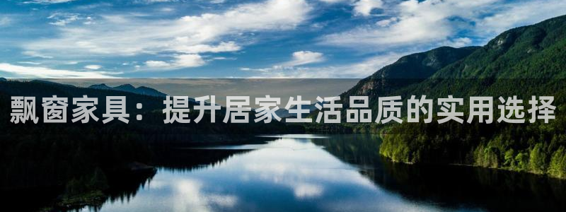 意昂体育4招商电话地址查询:飘窗家具:提升居家生活品质的实用